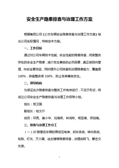 安全生产隐患排查与治理工作方案