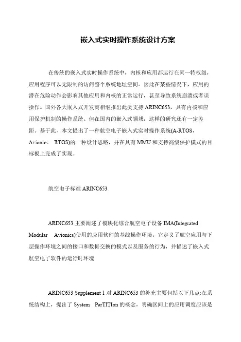 嵌入式实时操作系统设计方案