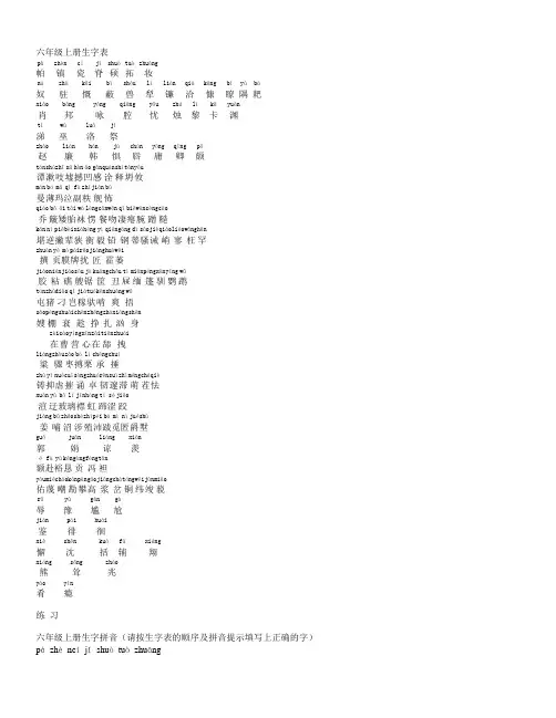 苏教版小学语文六年级上册生字生词练习(hh整理)