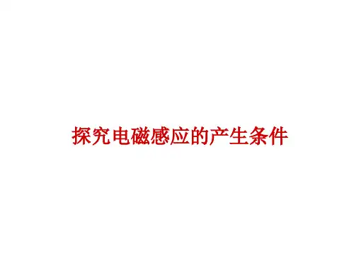 探究产生感应电流的条件  说课稿