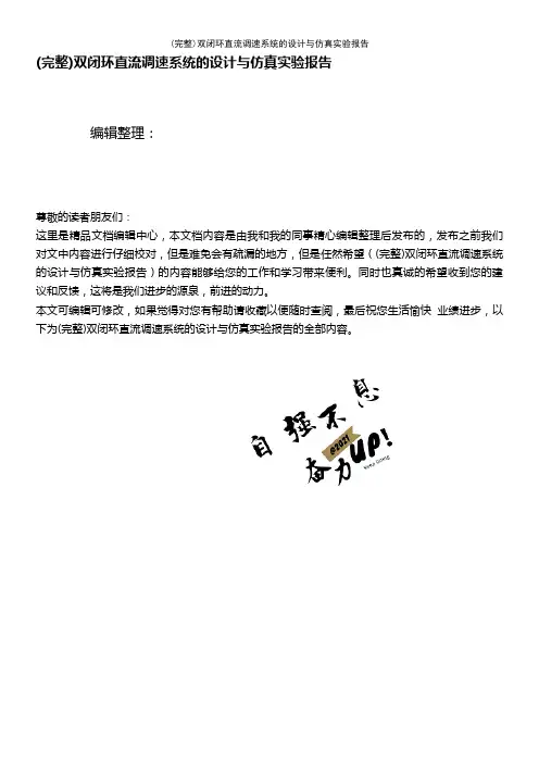 (最新整理)双闭环直流调速系统的设计与仿真实验报告