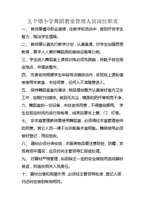 舞蹈教室管理人员岗位职责