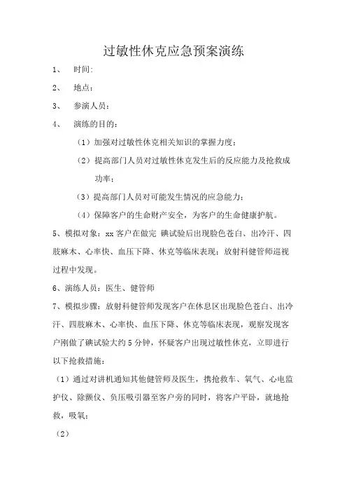 过敏性休克应急预案演练