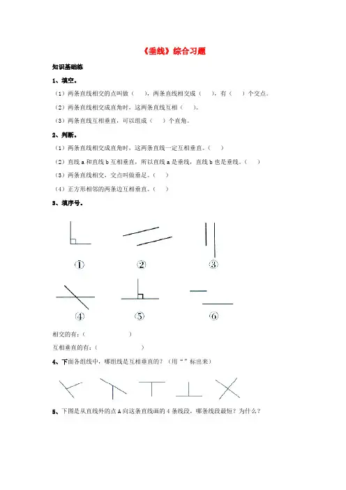 (小学教育)2019四年级数学上册 第7单元《垂线和平行线》(垂线)综合习题2(新版)冀教版