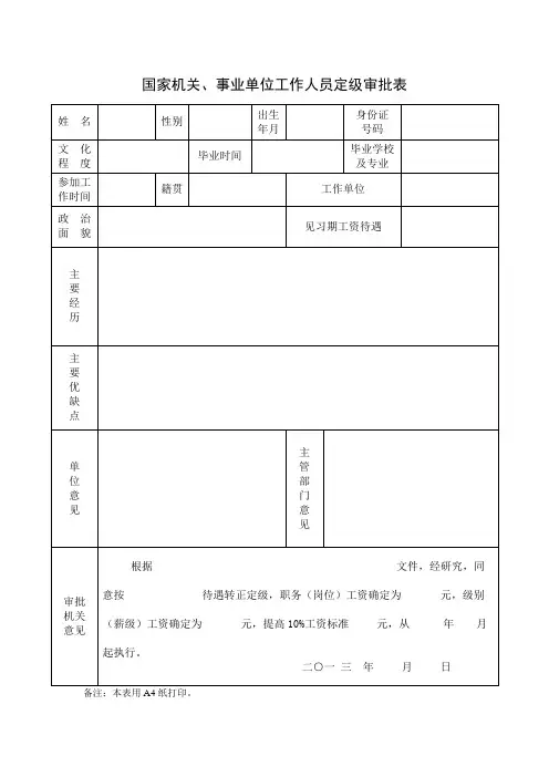 国家机关、事业单位工作人员定级审批表