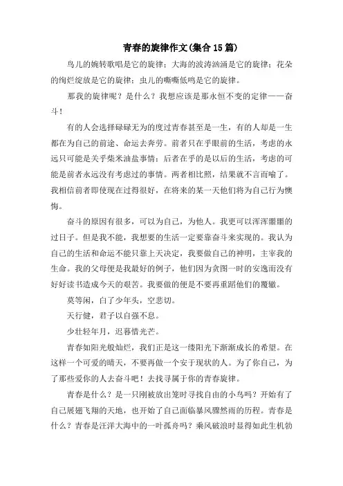 青春的旋律作文(集合15篇)精选