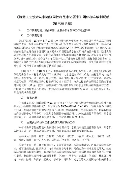 铸造工艺设计与制造协同控制数字化要求团体标准编制说明