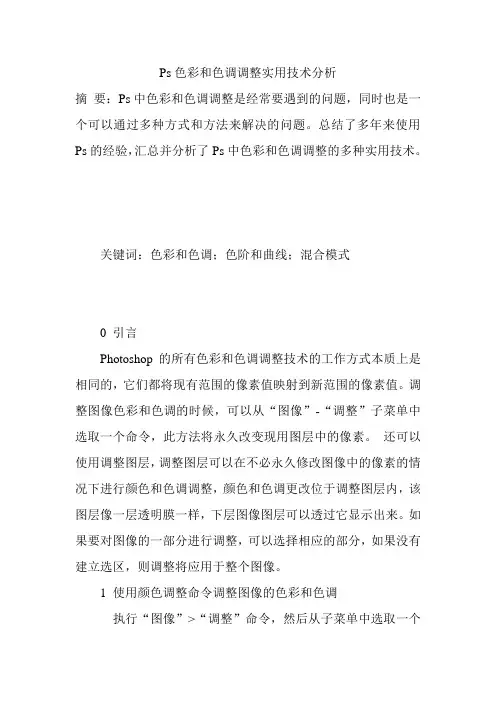 Ps色彩和色调调整实用技术分析