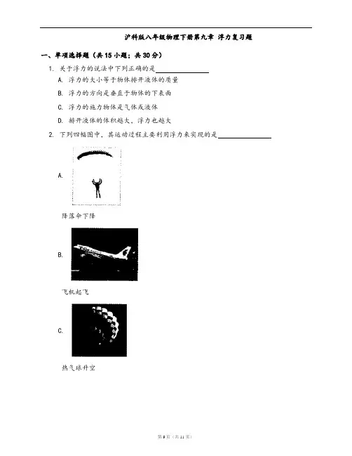 沪科版八年级物理下册同步练习第九章 浮力复习题(word版,含答案解析)