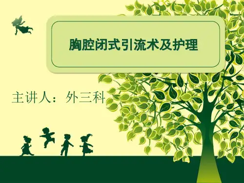 胸腔闭式引流及护理