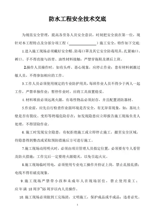 防水工程安全技术交底