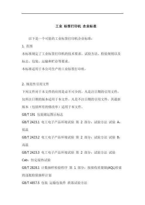 工业 标签打印机 企业标准