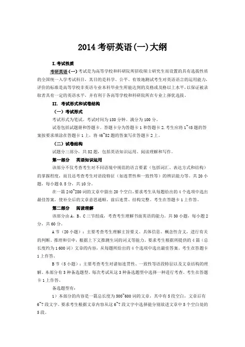 2014年考研英语(一)大纲