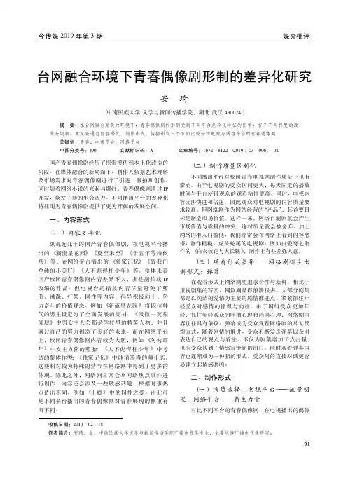 台网融合环境下青春偶像剧形制的差异化研究