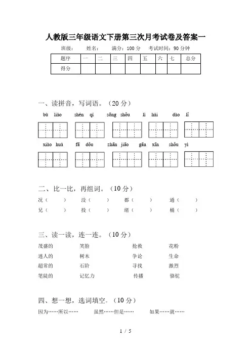 人教版三年级语文下册第三次月考试卷及答案一