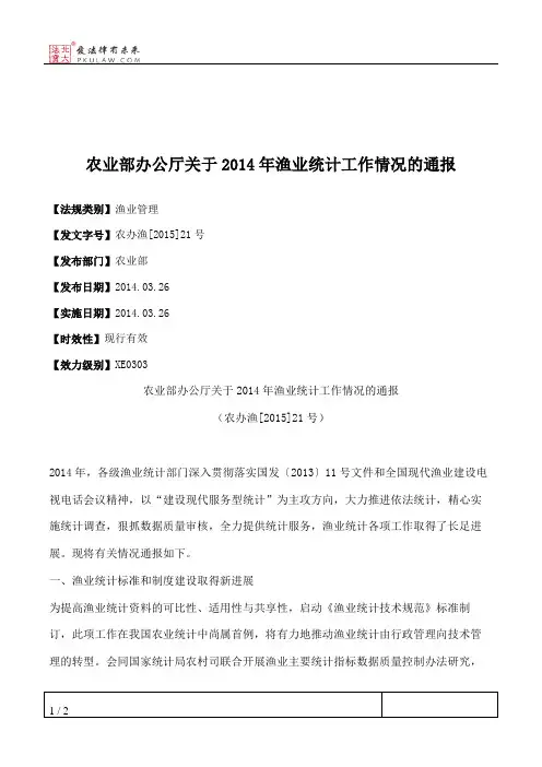 农业部办公厅关于2014年渔业统计工作情况的通报
