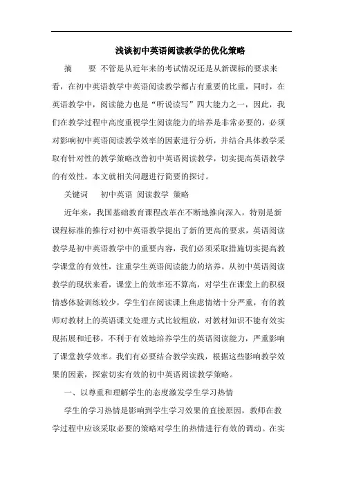 浅谈初中英语阅读教学的优化策略