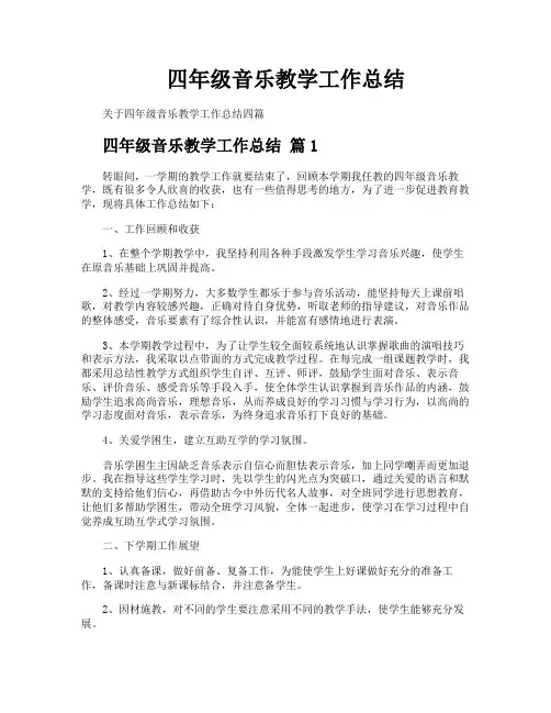 四年级音乐教学工作总结