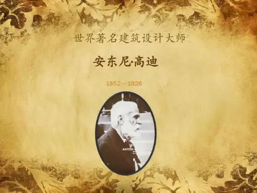 安东尼高迪