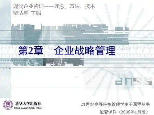 清华大学《现代企业管理》课件11个-第2章企业战略管理
