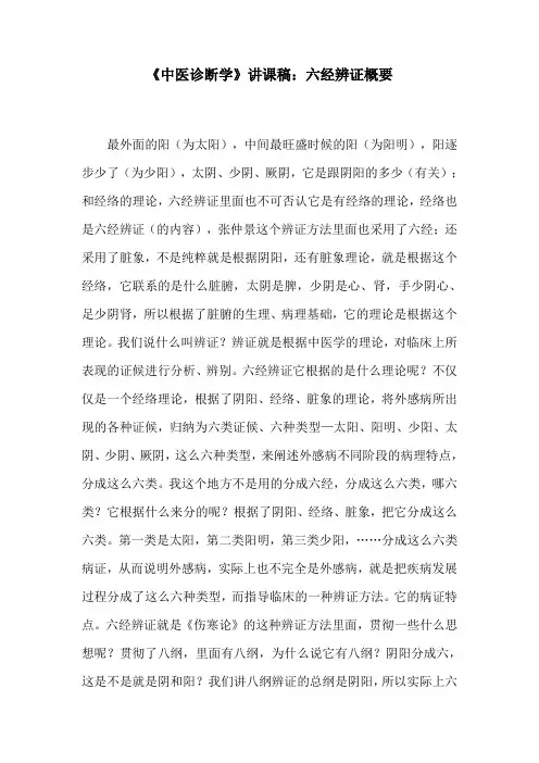 《中医诊断学》讲课稿：六经辨证概要