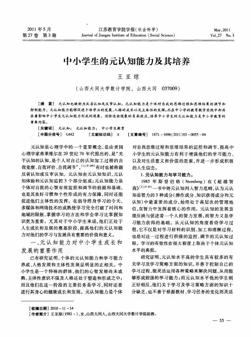中小学生的元认知能力及其培养