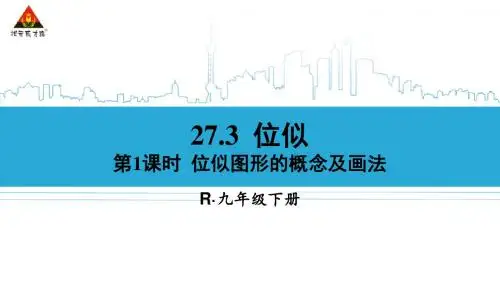 第1课时 位似图形的概念及画法