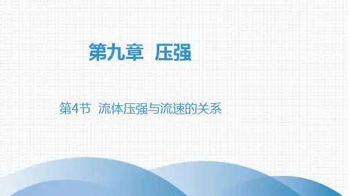 人教版八年级下册物理课件PPT流体压强与流速的关系