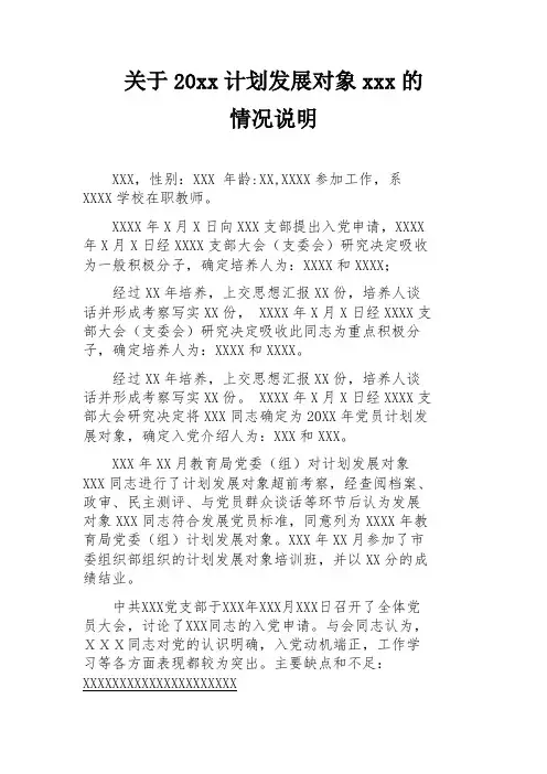 关于计划发展对象的情况说明