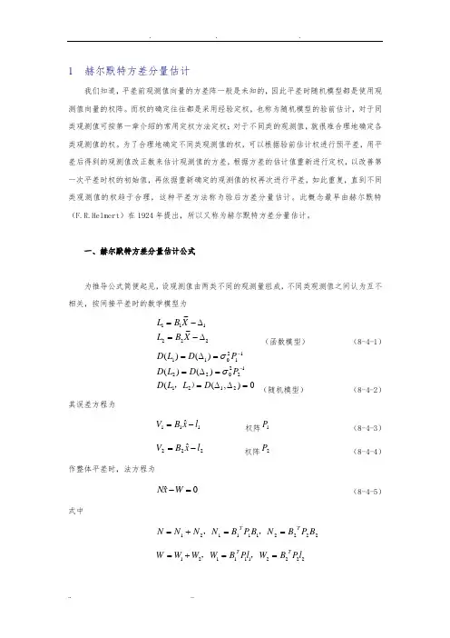 赫尔默特方差分量估计