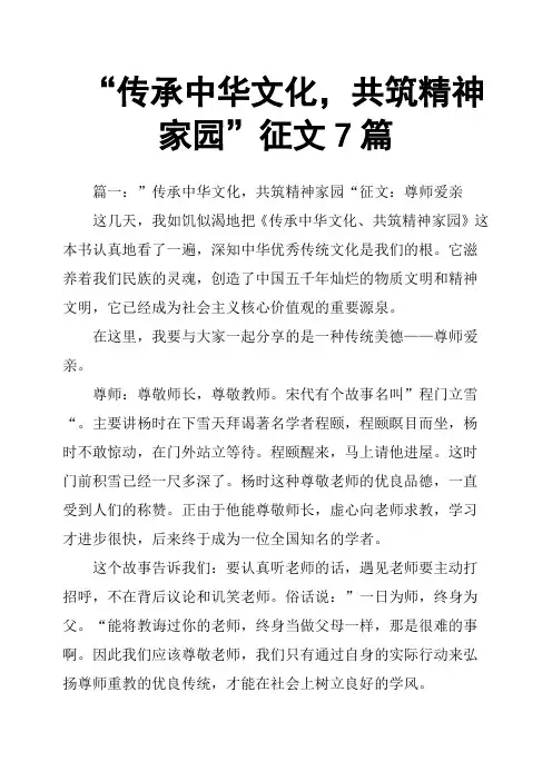 “传承中华文化,共筑精神家园”征文7篇