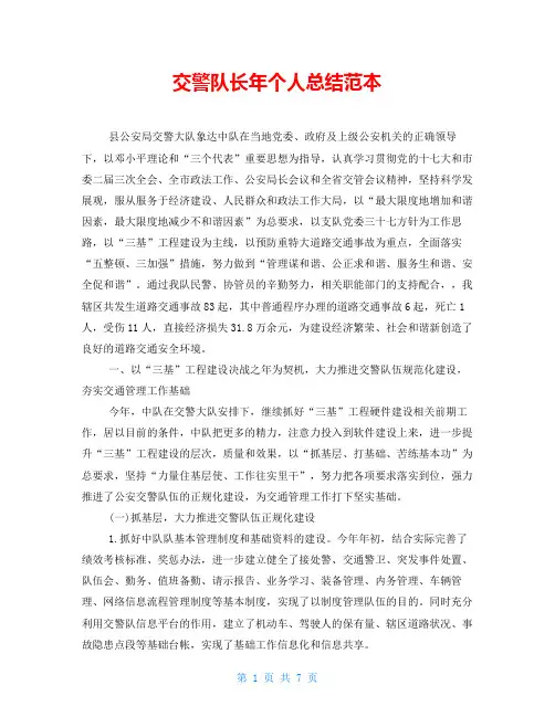 交警队长年个人总结范本