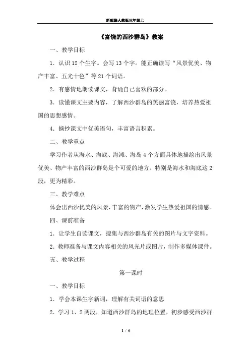 新部编人教版三年级语文上册教案-富饶的西沙群岛(教案)