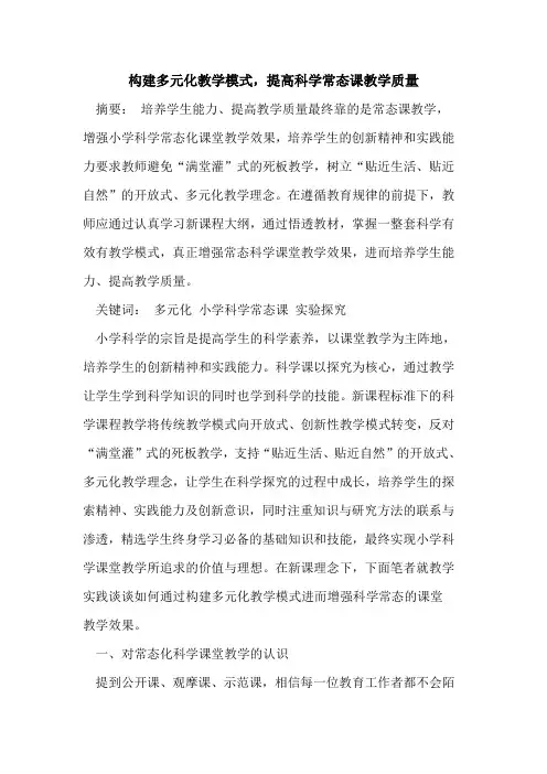 构建多元化教学模式,提高科学常态课教学质量[论文]