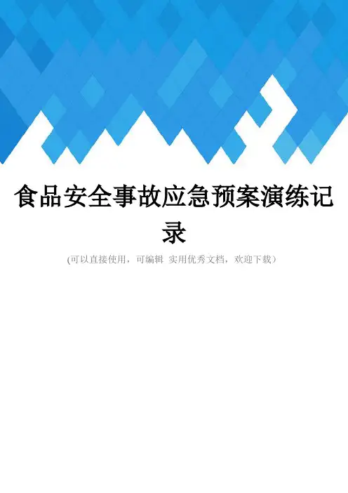 食品安全事故应急预案演练记录完整