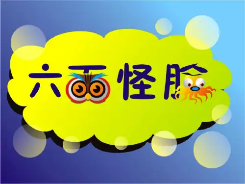 小学美术《六面怪脸3》优质课件