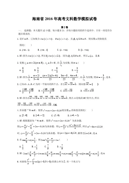 海南省2016年高考文科数学模拟试题带答案