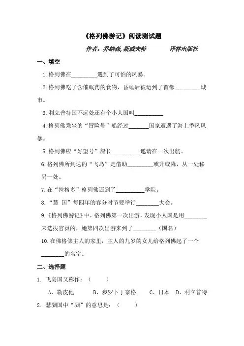 小学四年级语文课外阅读《格列佛游记》阅读测试题及答案