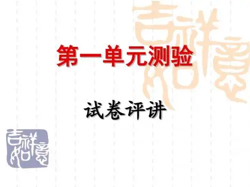 第一单元测验 评讲
