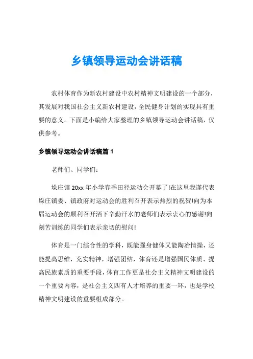 乡镇领导运动会讲话稿