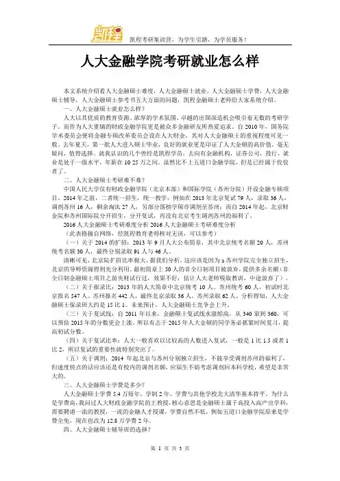 人大金融学院考研就业怎么样