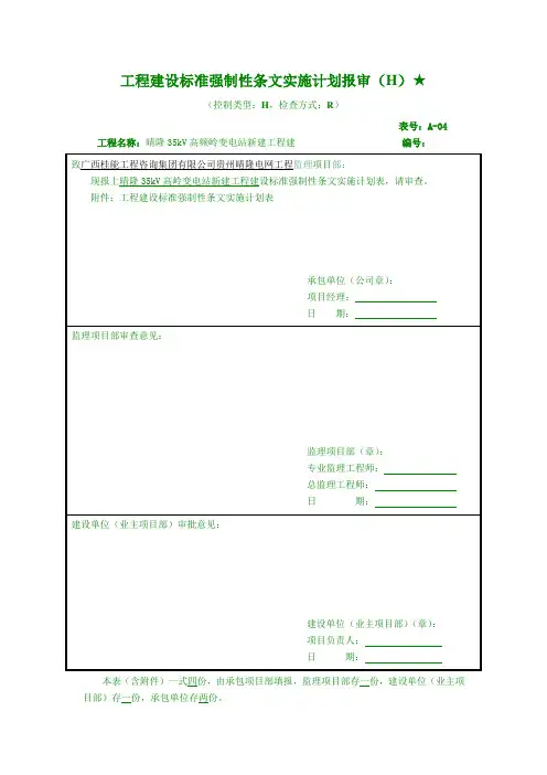 晴隆35kV高岭变电站新建工程施工强制性条文执行计划表