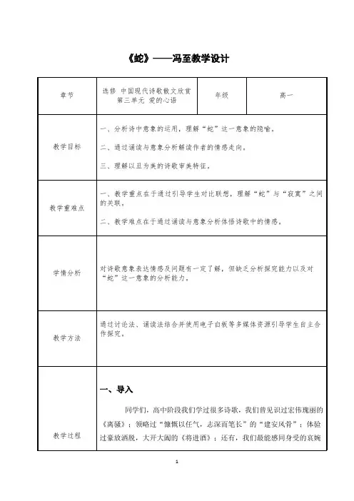 选修 中国现代诗歌散文欣赏 第三单元 爱的心语《蛇》