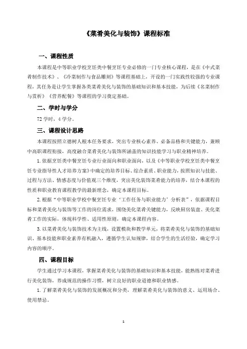 《菜肴美化与装饰》课程标准