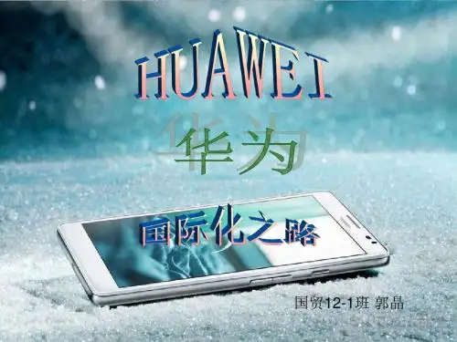 华为国际营销
