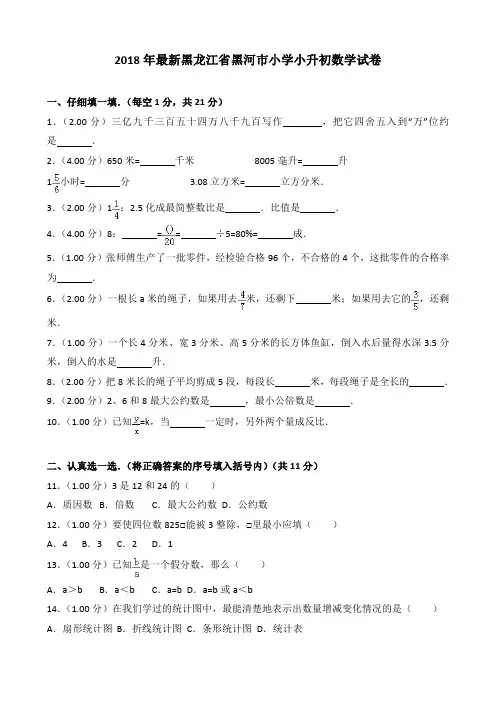 2018年最新黑龙江省黑河市小学小升初数学试卷