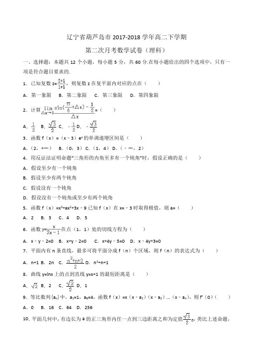 辽宁省葫芦岛市2017-2018学年高二下学期第二次月考数学试卷(理科)Word版含解析