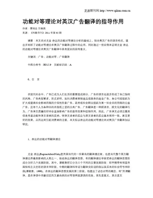 功能对等理论对英汉广告翻译的指导作用