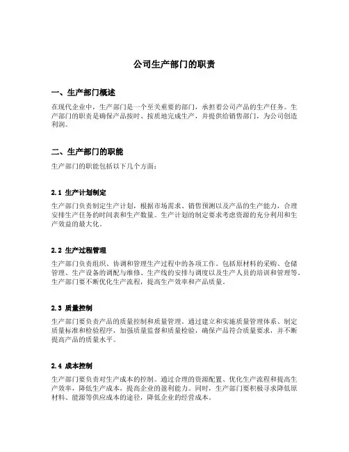 公司生产部门的职责