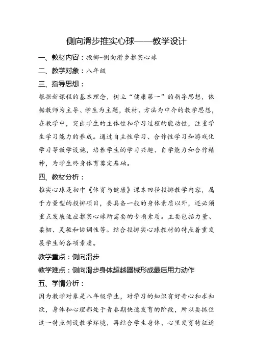 侧向滑步推实心球——教学设计